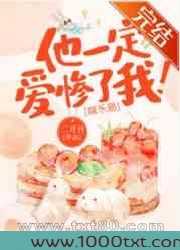 他一定爱惨了我![娱乐圈]图片