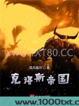 克洛斯帝国图片