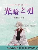 斗罗之光暗之刃图片