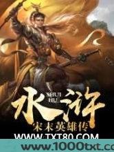 水浒之宋末英雄传图片