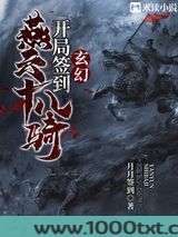 玄幻：开局签到燕云十八骑图片