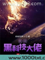 民间黑科技大佬图片