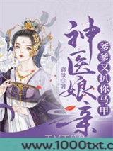 神医娘亲爹爹又扒你马甲图片