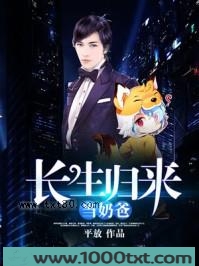 长生归来当奶爸图片