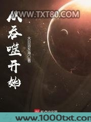 从吞噬开始图片
