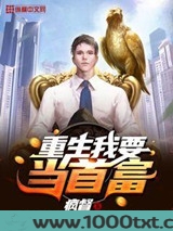 重生我要当首富图片