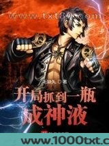开局抓到一瓶成神液图片