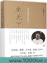 坐天下：张宏杰解读中国帝王