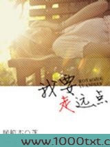 我要走远点