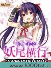 海贼王之妖尾横行图片