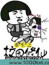 重生之校园修仙图片
