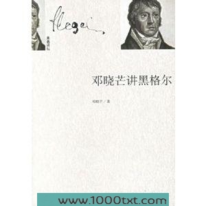 邓晓芒讲黑格尔图片