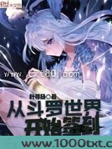 从斗罗世界开始签到图片
