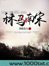 秣马南宋图片