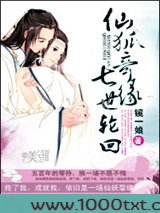 仙狐奇缘七世轮回图片