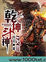 乾坤斗神图片