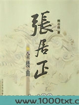 张居正·金缕曲