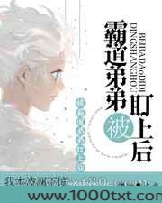被霸道弟弟盯上后图片