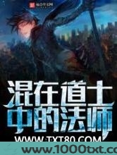 混在道士中的法师图片