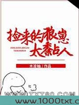 捡来的狼崽太黏人图片