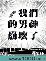 我们的男神崩坏了