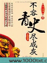 不容青史尽成灰：春秋战国卷