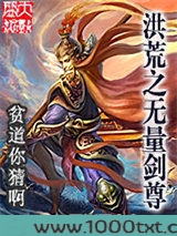 洪荒之无量剑尊图片