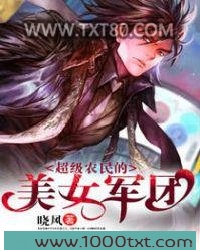 超级农民的美女军团图片