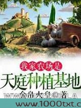 我家农场是天庭种植基地图片