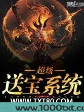 超级送宝系统图片
