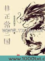非正常三国图片