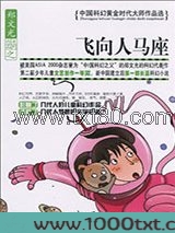 飞向人马座图片