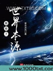 我抢了世界本源图片