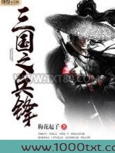 三国之兵锋