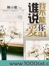 谁说我不能爱你图片