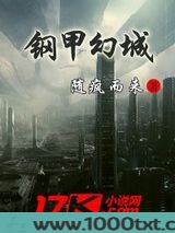 钢甲幻城图片