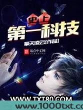 史上第一科技图片