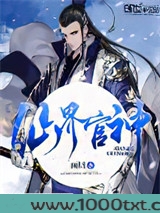 仙界官神图片