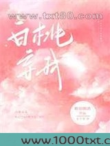 白桃妄我图片
