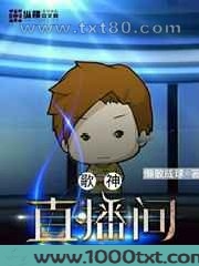 歌神直播间图片