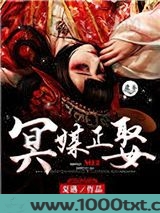 冥媒正娶（作者：夏遇）图片