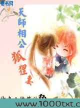 天师相公狐狸妻图片