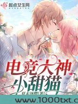 电竞大神小甜猫图片