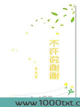 不许说谢谢图片