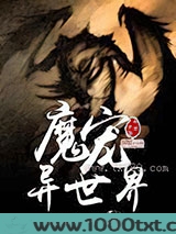 魔宠异世界图片