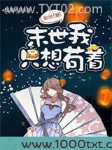 末世我只想苟着图片