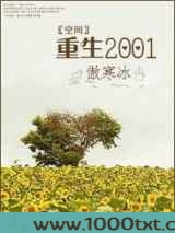[空间]重生2001图片