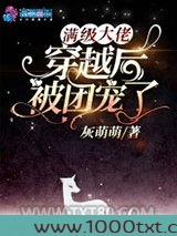 满级大佬穿越后被团宠了