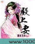 殿上妻图片