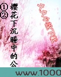 樱花下沉睡中的公主图片